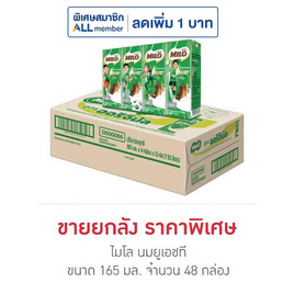 ไมโล นมยูเอชที 165 มล. (ยกลัง 48 กล่อง) - ไมโล, ลดอย่างแรง