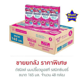 ดัชมิลล์ นมเปรี้ยวยูเอชที รสมิกซ์เบอรี่ 165มล. (ยกลัง 48 กล่อง) - Dutchmill, นมยูเอชทีโยเกิร์ตพร้อมดื่ม