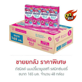 ดัชมิลล์ นมเปรี้ยวยูเอชที รสมิกซ์เบอรี่ 165มล. (ยกลัง 48 กล่อง) - Dutchmill, รวมแบรนด์ดัง