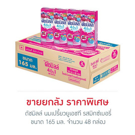 ดัชมิลล์ นมเปรี้ยวยูเอชที รสมิกซ์เบอรี่ 165มล. (ยกลัง 48 กล่อง) - Dutchmill, มหกรรมนมและเครื่องดื่ม