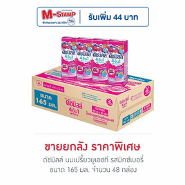 ดัชมิลล์ นมเปรี้ยวยูเอชที รสมิกซ์เบอรี่ 165มล. (ยกลัง 48 กล่อง) - Dutchmill, Dutchmill