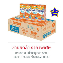 ดัชมิลล์ นมเปรี้ยวยูเอชที รสส้ม 165มล. (ยกลัง 48 กล่อง) - Dutchmill, นมยูเอชทีโยเกิร์ตพร้อมดื่ม