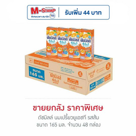 ดัชมิลล์ นมเปรี้ยวยูเอชที รสส้ม 165มล. (ยกลัง 48 กล่อง) - Dutchmill, นมยูเอชทีโยเกิร์ตพร้อมดื่ม