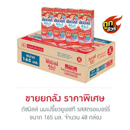 ดัชมิลล์ นมเปรี้ยวยูเอชที รสสตรอเบอร์รี่ 165มล. (ยกลัง 48 กล่อง) - Dutchmill, ดัชมิลล์