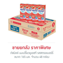 ดัชมิลล์ นมเปรี้ยวยูเอชที รสสตรอเบอร์รี่ 165มล. (ยกลัง 48 กล่อง) - Dutchmill, มหกรรมนมและเครื่องดื่ม