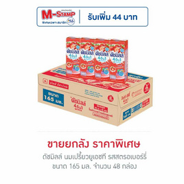 ดัชมิลล์ นมเปรี้ยวยูเอชที รสสตรอเบอร์รี่ 165มล. (ยกลัง 48 กล่อง) - Dutchmill, Dutchmill