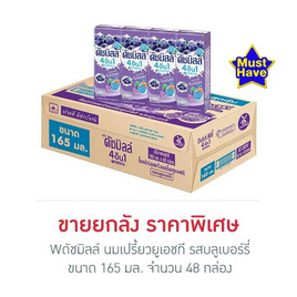 ดัชมิลล์ นมเปรี้ยวยูเอชที รสบลูเบอร์รี่ 165 มล. (ยกลัง 48 กล่อง) - Dutchmill, ของกินคู่บ้าน คู่ครัว สุดคุ้ม