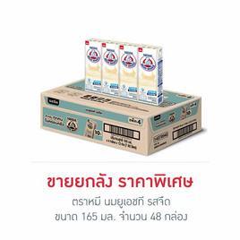 ตราหมี นมยูเอชที รสจืด 165 มล. (ยกลัง 48 กล่อง) - ตราหมี, นม อาหารสำหรับแม่และเด็ก