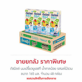 ดัชมิลล์ นมเปรี้ยวยูเอชที น้ำตาลน้อย รสผลไม้รวม 165มล. (ยกลัง 48 กล่อง) - Dutchmill, แม่และเด็ก