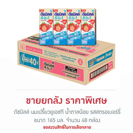 ดัชมิลล์ นมเปรี้ยวยูเอชที น้ำตาลน้อย รสสตรอเบอร์รี่ 165มล. (ยกลัง 48 กล่อง) - Dutchmill, เครื่องดื่ม และนม UHT