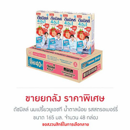 ดัชมิลล์ นมเปรี้ยวยูเอชที น้ำตาลน้อย รสสตรอเบอร์รี่ 165มล. (ยกลัง 48 กล่อง) - Dutchmill, นมจืด