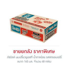 ดัชมิลล์ นมเปรี้ยวยูเอชที น้ำตาลน้อย รสสตรอเบอร์รี่ 165มล. (ยกลัง 48 กล่อง) - Dutchmill, นมยูเอชที