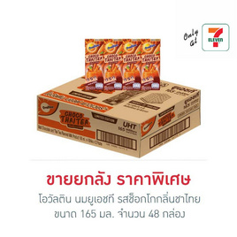โอวัลติน นมยูเอชที รสช็อกโกกลิ่นชาไทย 165 มล. (ยกลัง 48 กล่อง) - Ovaltine