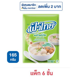 ฟ้าไทย ผงทำซุปน้ำใส 165 กรัม (แพ็ก 6 ชิ้น) - ฟ้าไทย, เซอร์ไพรส์ดีล ช่วยจ่ายทุกชิ้น