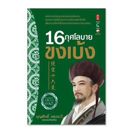 หนังสือ 16 กุศโลบาย ขงเบ้ง - BOOK TIME, วรรณกรรม