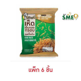 หัวเห็ด เห็ดเข็มทองกรอบ รสดั้งเดิม 16 กรัม (แพ็ก 6 ชิ้น) - หัวเห็ด, ขนมขบเคี้ยว