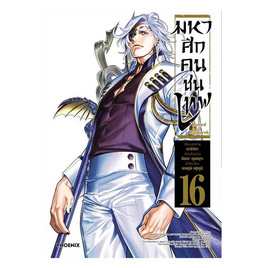 หนังสือ มหาศึกคนชนเทพ เล่ม 16 (Mg) - อมรินทร์, นิยายแฟนซี