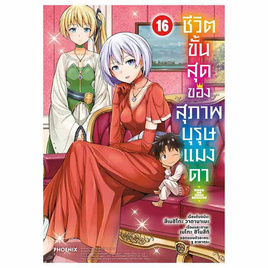 หนังสือ ชีวิตขั้นสุดของสุภาพบุรุษแมงดา 16 (Mg) - อมรินทร์, นิยายวาย ยูริ มังงะ