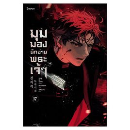 หนังสือ มุมมองนักอ่านพระเจ้า เล่ม 17 - อมรินทร์, วรรณกรรม