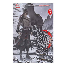 หนังสือ ดาบหาญกล้าฝ่าแดนยุทธ์ เล่ม 17 - สยามอินเตอร์บุ๊คส์, นิยายจีนกำลังภายใน