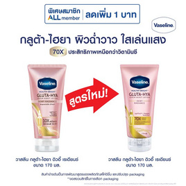 วาสลีน โลชั่น กลูต้าไฮยา ดิวอี้เรเดียนซ์ 170 มล. - Vaseline, ดูแลผิวกาย