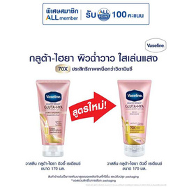 วาสลีน โลชั่น กลูต้าไฮยา ดิวอี้เรเดียนซ์ 170 มล. - Vaseline