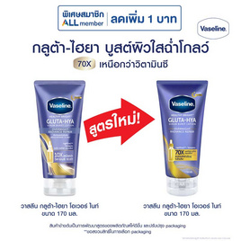 วาสลีน โลชั่น กลูต้าไฮยา โอเวอร์ไนท์ 170 มล. - Vaseline, ดูแลผิวกาย