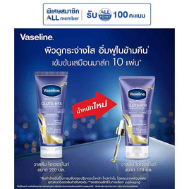 วาสลีน โลชั่น กลูต้าไฮยา โอเวอร์ไนท์ 170 มล. - Vaseline, ผลิตภัณฑ์ดูแลผิวกาย