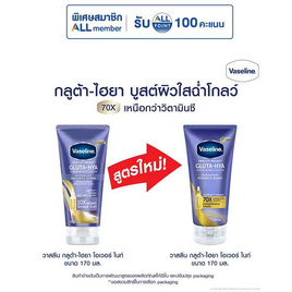 วาสลีน โลชั่น กลูต้าไฮยา โอเวอร์ไนท์ 170 มล. - Vaseline, Vaseline