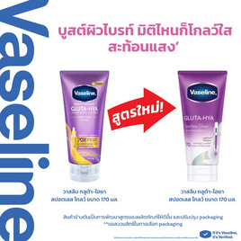 วาสลีน บอดี้โลชั่น กลูต้า ไฮยา สปอตเลส โกลว์ 170 มล. - วาสลีน
