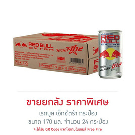 เรดบูล เอ็กซ์ตร้า 170 มล. (ยกลัง 24 กระป๋อง) - เรดบูล