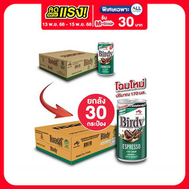 เบอร์ดี้ เอสเปรสโซ่ 170 มล. (ยกลัง 30 กระป๋อง) - Birdy, ชา&กาแฟพร้อมดื่ม