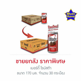 เบอร์ดี้ โรบัสต้า 170 มล. (ยกลัง 30 กระป๋อง) - Birdy, ชา&กาแฟพร้อมดื่ม