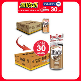 เบอร์ดี้ ลาเต้ 170 มล. (ยกลัง 30 กระป๋อง) - Birdy, ชา&กาแฟพร้อมดื่ม