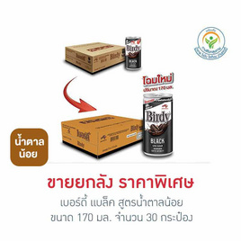 เบอร์ดี้ แบล็ค สูตรน้ำตาลน้อย 170 มล. (ยกลัง 30 กระป๋อง) - Birdy, ชา&กาแฟพร้อมดื่ม