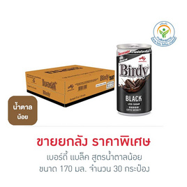 เบอร์ดี้ แบล็ค สูตรน้ำตาลน้อย 170 มล. (ยกลัง 30 กระป๋อง) - Birdy, ลดอย่างแรง