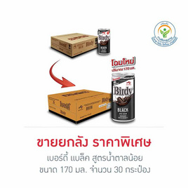 เบอร์ดี้ แบล็ค สูตรน้ำตาลน้อย 170 มล. (ยกลัง 30 กระป๋อง) - Birdy, ชา&กาแฟพร้อมดื่ม
