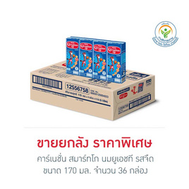 คาร์เนชัน สมาร์ทโก นมยูเอชที รสจืด 170 มล. (ยกลัง 36 กล่อง) - คาร์เนชั่น, แม่และเด็ก