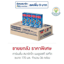 คาร์เนชัน สมาร์ทโก นมยูเอชที รสจืด 170 มล. (ยกลัง 36 กล่อง) - คาร์เนชั่น, นมจืด
