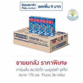 คาร์เนชัน สมาร์ทโก นมยูเอชที รสจืด 170 มล. (ยกลัง 36 กล่อง) - คาร์เนชั่น, สินค้าขายดี