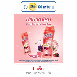 บีไนซ์ ครีมอาบน้ำ เบอรี่ฯ (แดง) 170 มล. (แพ็ก 3 ชิ้น) - Be Nice, ผลิตภัณฑ์ดูแลผิวกาย