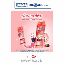 บีไนซ์ ครีมอาบน้ำ เบอรี่ฯ (แดง) 170 มล. (แพ็ก 3 ชิ้น) - Be Nice, ความงามและสุขภาพ