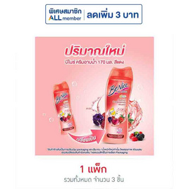 บีไนซ์ ครีมอาบน้ำ เบอรี่ฯ (แดง) 170 มล. (แพ็ก 3 ชิ้น) - Be Nice, โปรโมชั่น ความงามและสุขภาพ