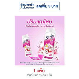 บีไนซ์ ครีมอาบน้ำ มีซทิค ไวท์ 170 มล. (แพ็ก 3 ชิ้น) - Be Nice, ทำความสะอาดผิวกาย