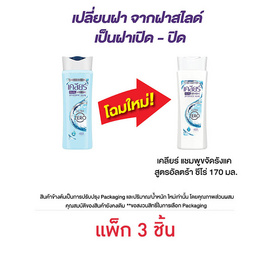 เคลียร์ แชมพู(ฟ้า) อัลตร้าซีโร่ 170 มล. (แพ็ก 3 ชิ้น) - Clear, ความงามและของใช้ส่วนตัว