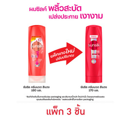 ซันซิล ครีมนวดผม ไดมอนด์ ไชน์ (แดง) 170 มล. (แพ็ก 3 ชิ้น) - Sunsilk, ซูเปอร์มาร์เก็ต