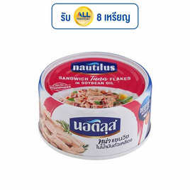 นอติลุส ทูน่าแซนวิชในน้ำมันถั่วเหลือง 170 กรัม (แพ็ก 4 ชิ้น) - นอติลุส, อาหารกระป๋อง