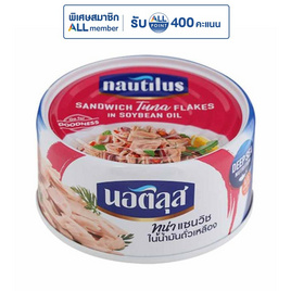 นอติลุส ทูน่าแซนวิชในน้ำมันถั่วเหลือง 170 กรัม (แพ็ก 4 ชิ้น) - นอติลุส, ซื้อนอติลุส ที่ร่วมรายการ ลดสูงสุด 20% + แจก ALL MEMBER Point สูงสุด 400 คะแนน โปรแรง