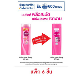 ซันซิล แชมพู (ชมพู) สูตรเซรั่ม ผมมีน้ำหนักจัดทรงง่าย 175 มล. (แพ็ก 6 ชิ้น) - Sunsilk, BT Sale
