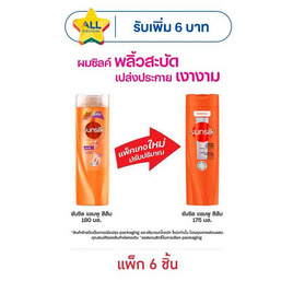 ซันซิล แชมพู (ส้ม) สูตรเซรั่ม บำรุงผมเสียในทันที 175 มล. (แพ็ก 6 ชิ้น) - Sunsilk, โปรโมชั่น ซูเปอร์มาร์เก็ต